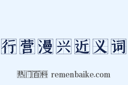 行营漫兴近义词是什么意思的图片